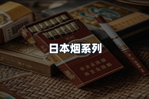 日本烟系列