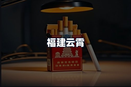 福建云霄